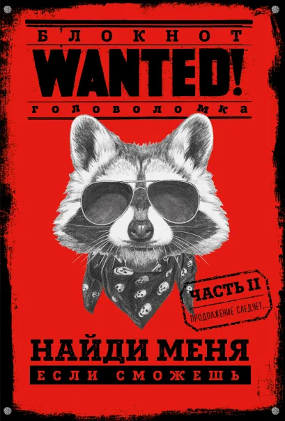 Обложка Блокнот WANTED. Найди меня, если сможешь. Часть 2 (red) Полина Грунина