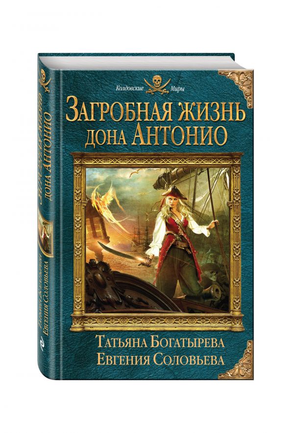 Загробная жизнь дона Антонио Загробная жизнь дона Антонио Богатырева Т.Ю., Соловьева Е.С.