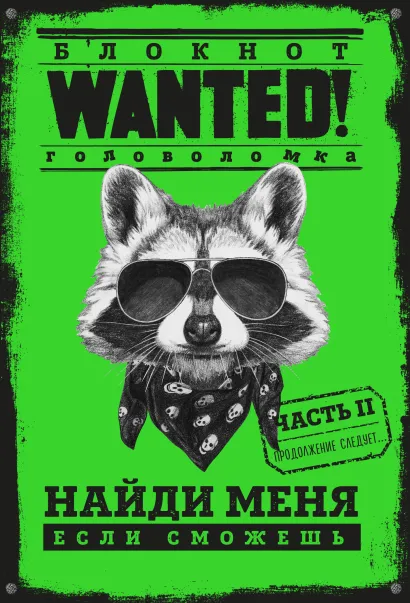 Обложка Блокнот WANTED. Найди меня, если сможешь. Часть 2 (green) Полина Грунина