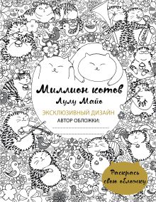 Миллион котов (раскрась обложку)