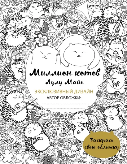 Обложка Миллион котов (раскрась обложку) Лулу Майо