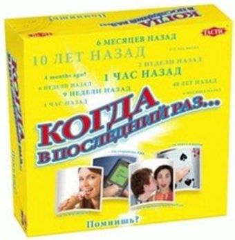 Когда в последний раз…? Когда в последний раз…? Tactic Games