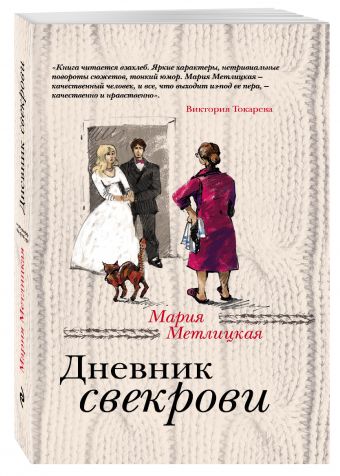 Дневник свекрови Дневник свекрови Метлицкая М.