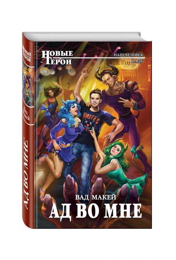 Ад во мне Ад во мне Макей В.