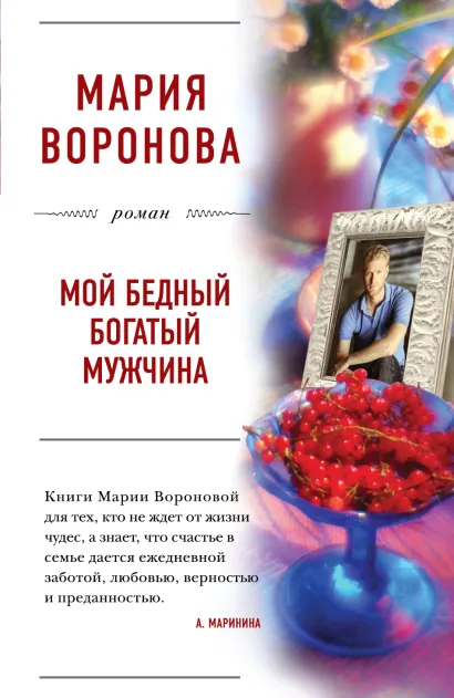 Обложка Мой бедный богатый мужчина Мария Воронова