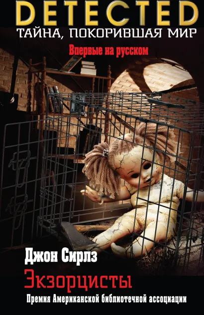 Обложка Экзорцисты Джон Сирлз