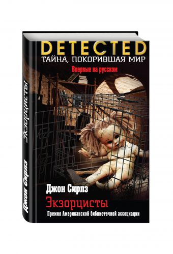 Экзорцисты Экзорцисты Сирлз Дж.