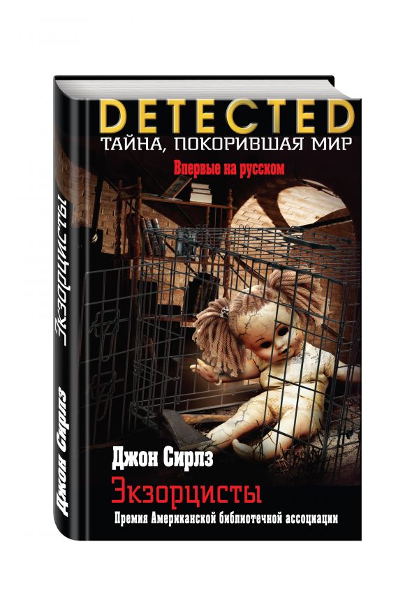 Экзорцисты Экзорцисты Сирлз Дж.