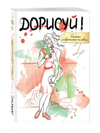 Дорисуй! (Венера (с подарочной наклейкой) Дорисуй! (Венера (с подарочной наклейкой)