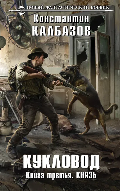 Обложка Кукловод. Книга 3. Князь Константин Калбазов