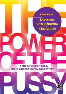 Больше, чем просто красивая. 12 тайных сил женщины, перед которой невозможно устоять