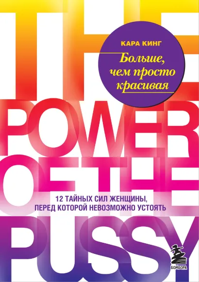 Обложка Больше, чем просто красивая. 12 тайных сил женщины, перед которой невозможно устоять Кара Кинг