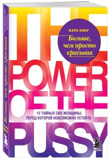 Кара Кинг - Больше, чем просто красивая. 12 тайных сил женщины, перед которой невозможно устоять обложка книги Кара Кинг - Больше, чем просто красивая. 12 тайных сил женщины, перед которой невозможно устоять обложка книги