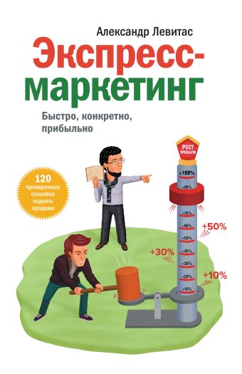 Экспресс-маркетинг. Быстро, конкретно, прибыльно Экспресс-маркетинг. Быстро, конкретно, прибыльно Левитас А.