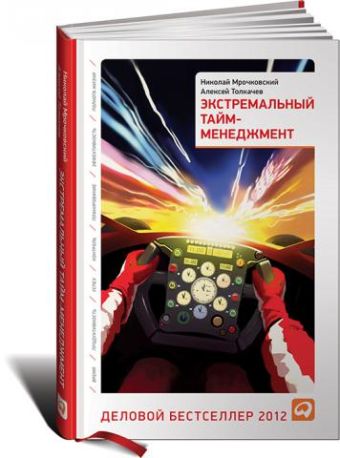 Экстремальный тайм-менеджмент Экстремальный тайм-менеджмент Николай Мрочковский, Алексей Толкачев