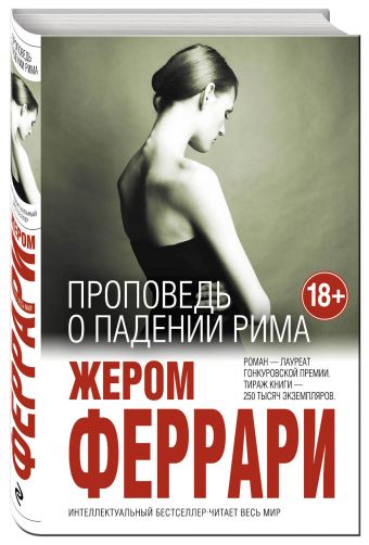 Проповедь о падении Рима Проповедь о падении Рима Феррари Ж.
