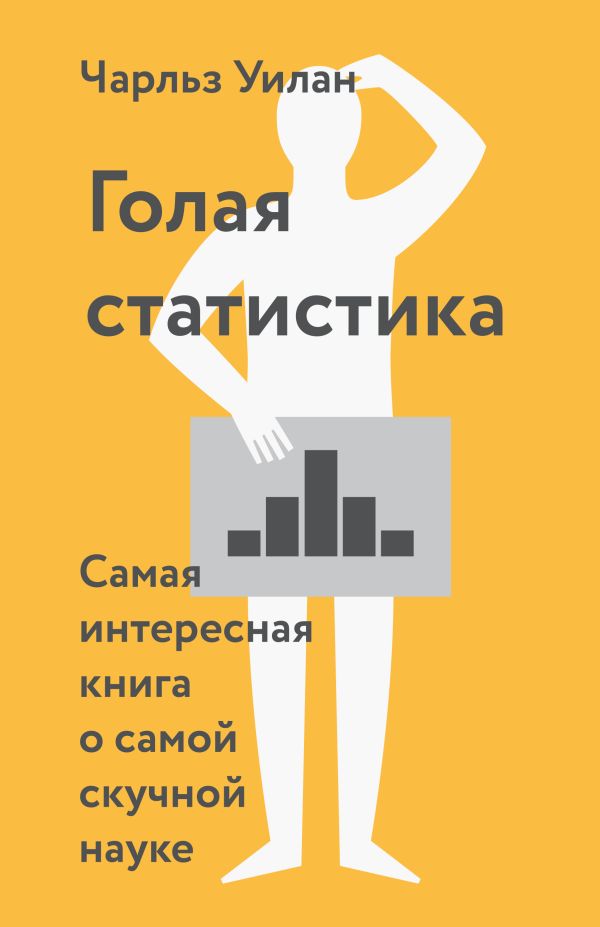 Голая статистика Голая статистика Уилан Ч.