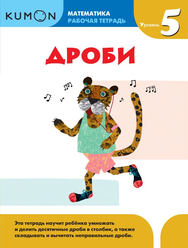 Kumon Математика. Дроби. Уровень 5 Kumon Математика. Дроби. Уровень 5