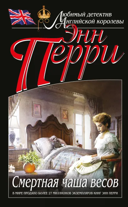 Обложка Смертная чаша весов Энн Перри