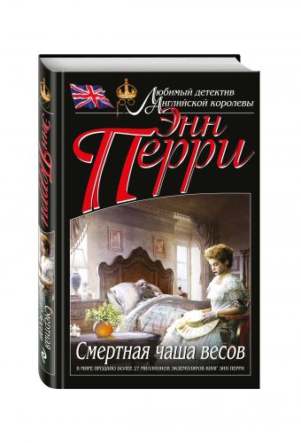Смертная чаша весов Смертная чаша весов Перри Э.
