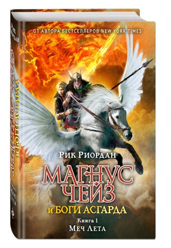 Магнус Чейз и боги Асгарда. Меч Лета Магнус Чейз и боги Асгарда. Меч Лета Риордан Р.