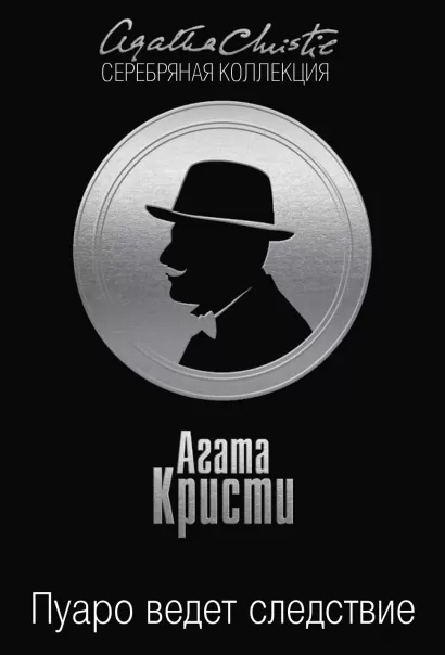 Обложка Пуаро ведет следствие Агата Кристи