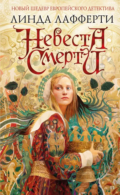 Обложка Невеста смерти Линда Лафферти