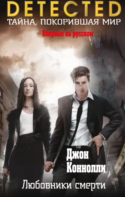 Обложка Любовники смерти Джон Коннолли