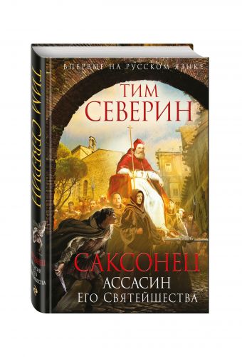 Саксонец. Ассасин Его Святейшества Саксонец. Ассасин Его Святейшества Северин Т.