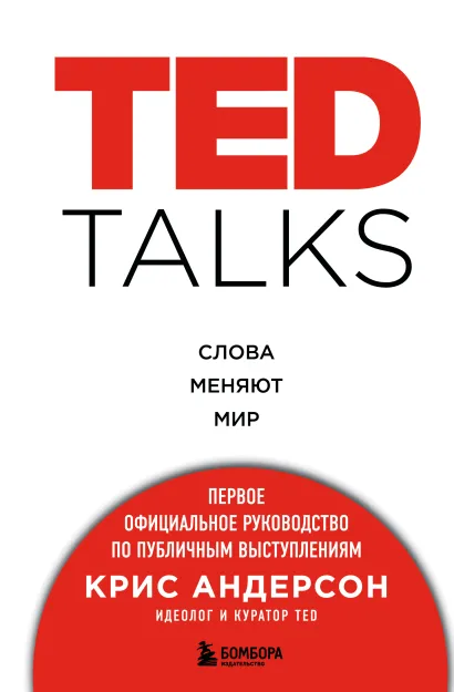 Обложка TED TALKS. Слова меняют мир. Первое официальное руководство по публичным выступлениям Крис Андерсон