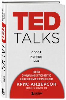 Андерсон К. - TED TALKS. Слова меняют мир. Первое официальное руководство по публичным выступлениям обложка книги Андерсон К. - TED TALKS. Слова меняют мир. Первое официальное руководство по публичным выступлениям обложка книги