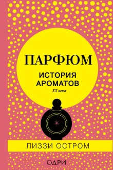 Парфюм. История ароматов XX века
