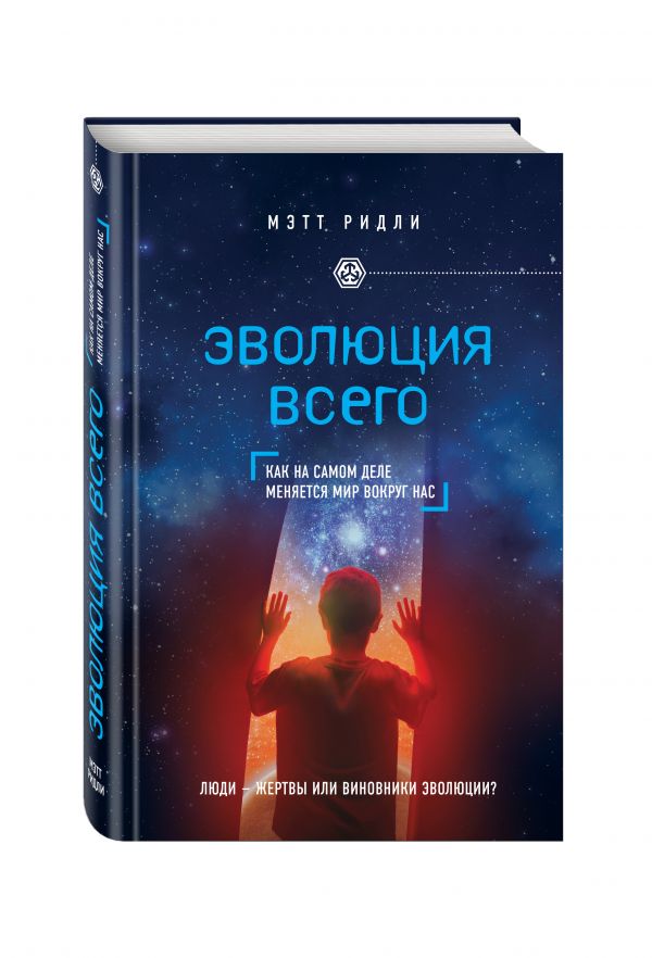 Эволюция всего Эволюция всего Ридли М.