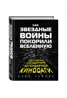 Как "Звездные Войны" покорили Вселенную. Большая энциклопедия Как "Звездные Войны" покорили Вселенную. Большая энциклопедия