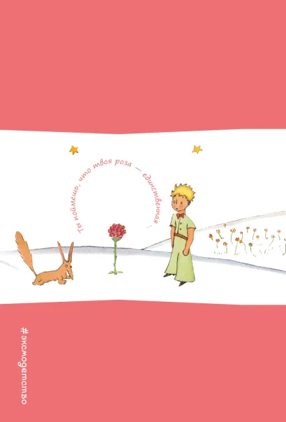 Обложка Записная книжка с резинкой. Ты поймешь, что твоя роза - единственная 