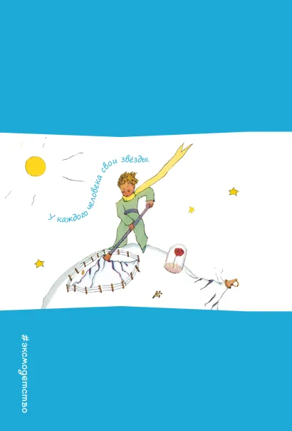 Обложка Записная книжка с резинкой. У каждого человека свои звезды 