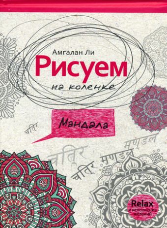 Рисуем на коленке мандала. Ли А. Рисуем на коленке мандала. Ли А. Ли А.