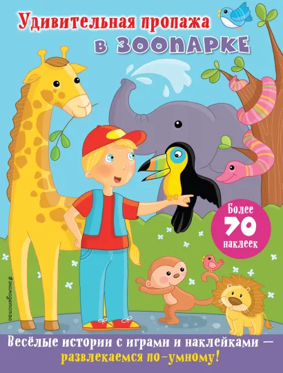 Обложка Удивительная пропажа в зоопарке 
