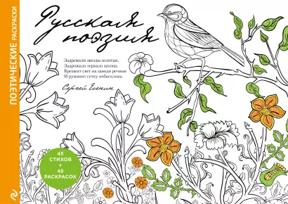 Обложка Русская поэзия. Поэтические раскраски 