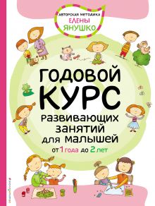 Обложка 1+ Годовой курс развивающих занятий для малышей от 1 года до 2 лет Елена Янушко