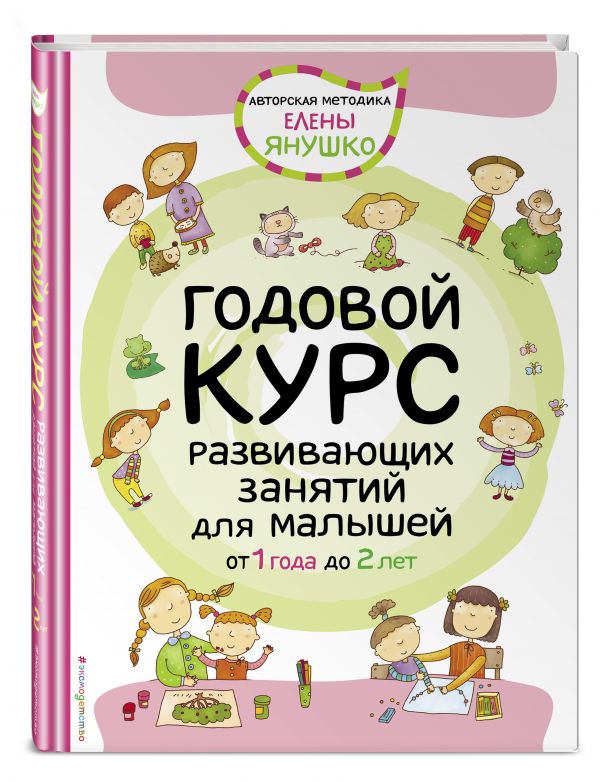 1+ Годовой курс развивающих занятий для малышей 1+ Годовой курс развивающих занятий для малышей Янушко Е.А.