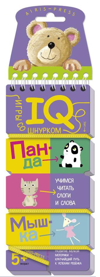 Игры со шнурком. Учимся читать слоги и слова. Игры со шнурком. Учимся читать слоги и слова. Куликова Е Н
