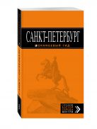 Санкт-Петербург: путеводитель + карта. 10-е изд., испр. и доп. Санкт-Петербург: путеводитель + карта. 10-е изд., испр. и доп.