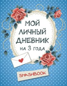 Обложка Мой личный дневник на 3 года (горошек) 