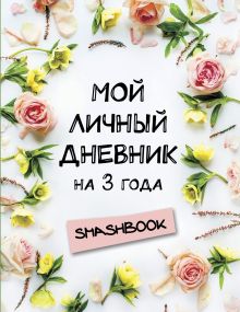 Мой личный дневник на 3 года (цветочный)