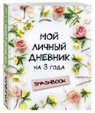 Мой личный дневник на 3 года (цветочный) Мой личный дневник на 3 года (цветочный)