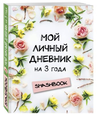 Мой личный дневник на 3 года (цветочный) Мой личный дневник на 3 года (цветочный)