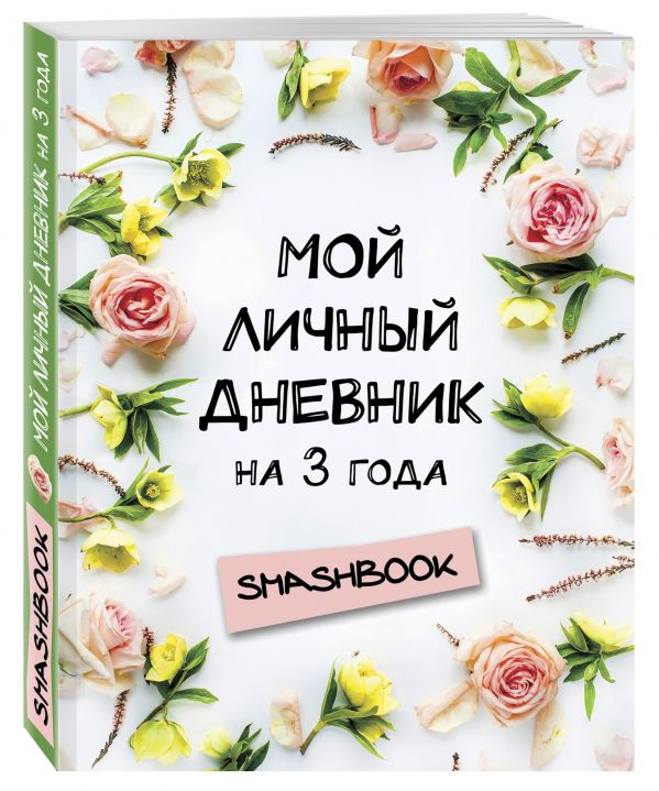 Мой личный дневник на 3 года (цветочный) Мой личный дневник на 3 года (цветочный)