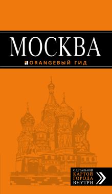 Обложка Москва: путеводитель + карта.6-е изд., испр. и доп. 