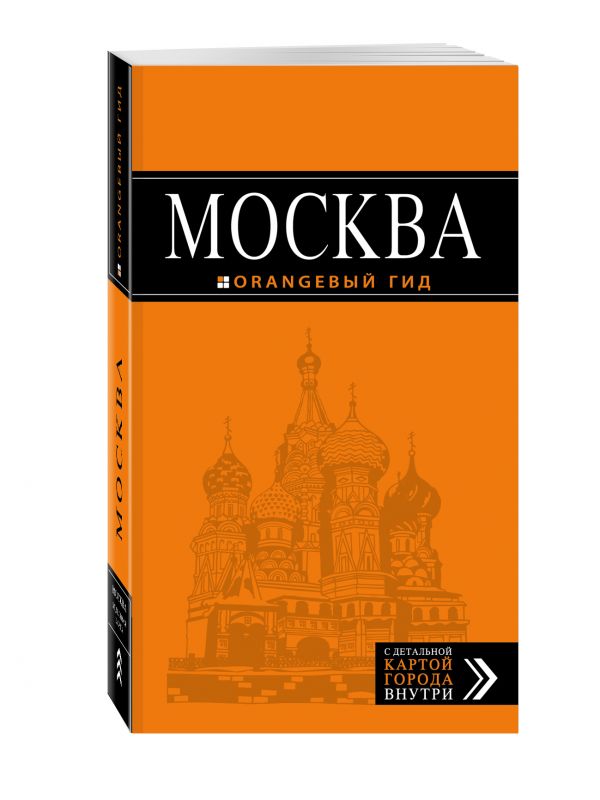 Москва: путеводитель + карта.6-е изд., испр. и доп. Москва: путеводитель + карта.6-е изд., испр. и доп.
